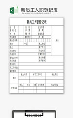新员工入职登记表EXCEL模板