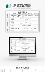 新员工试用表EXCEL模板