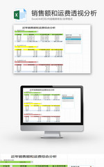 销售额和运费透视分析Excel模板