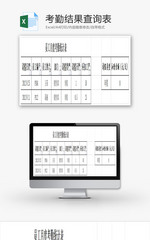 考勤结果查询表EXCEL模板
