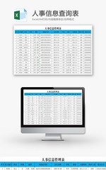 人事信息查询表EXCEL模板