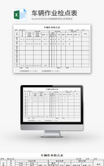 车辆作业检点表EXCEL模板