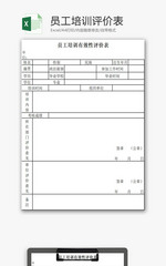 员工培训评价表EXCEL模板