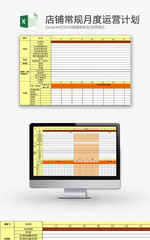 日常办公店铺月度运营计划Excel模板