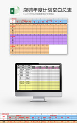 日常办公店铺年度计划空白表Excel模板