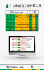 生活休闲店铺评分DSR计算Excel模板
