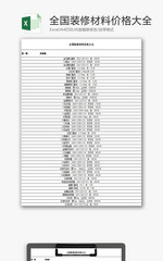 全国装修材料价格大全EXCEL模板