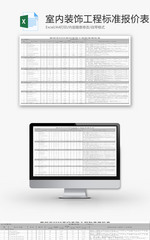 室内装饰工程标准报价表EXCEL模板