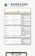 2018年最新装修全包报价EXCEL模板