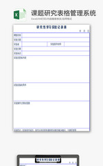 课题研究表格管理系统EXCEL模板