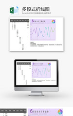 多段式折线图EXCEL模板