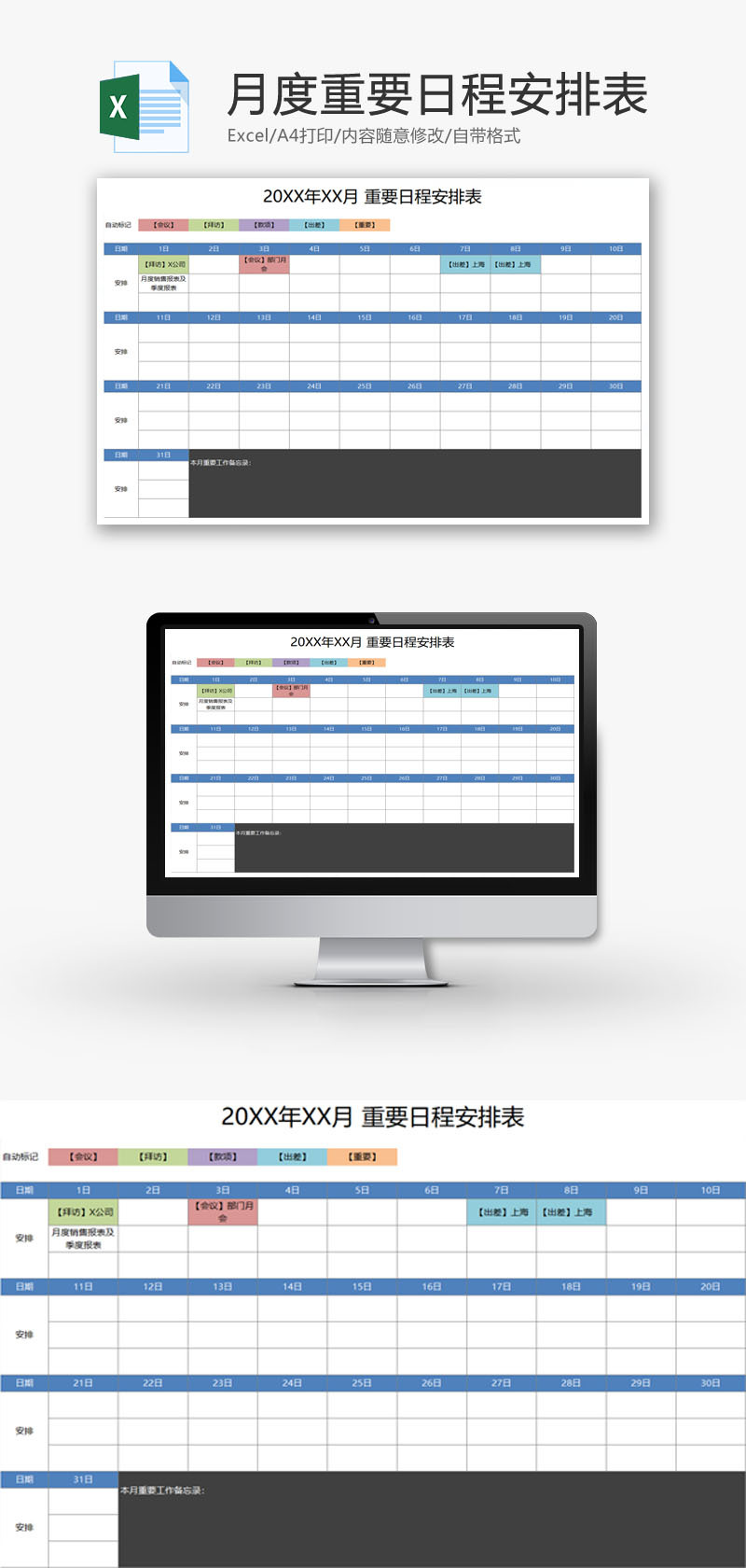 月度重要日程安排表EXCEL模板