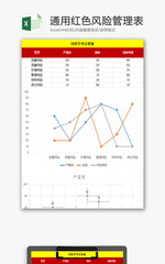 通用红色风险管理表excel模板