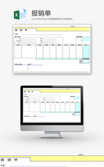 报销单EXCEL模板