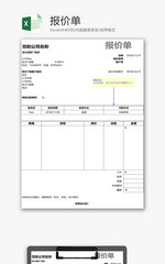 报价单EXCEL模板