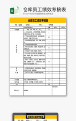 仓库员工绩效考核表EXCEL模板