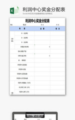 利润中心奖金分配表excel模版
