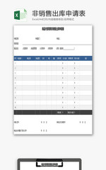 领用非销售出库申请表EXCEL模板