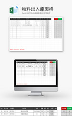 物料出入库表格EXCEL模板