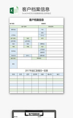 客户档案信息EXCEL模板