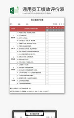 一般企业通用员工绩效评价表EXCEL模板