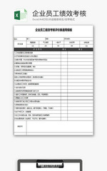 企业员工绩效考核评价表EXCEL模板