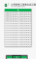 公司财务工资条生成工具EXCEL模板