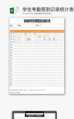 教学学生考勤签到记录统计表EXCEL模板