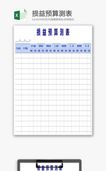 损益预算测表格EXCEL模板