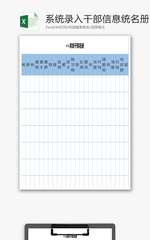 系统录入干部信息统名册excel表格模板