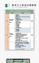 新员工入职培训课程表excel模板