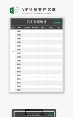 VIP会员客户名单excel文档