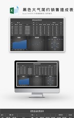 大气简约销售提成表Excel图表模板