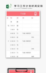 个人学习工作计划时间安排Excel模板