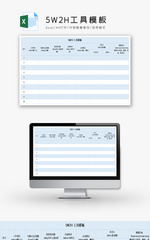5W2H工具模板excel模版
