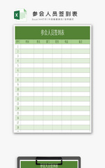 参会人员签到表Excel模板