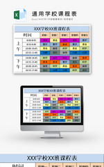 通用学校课程表EXCEL模板