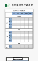 通用简约学校课程表EXCEL模板