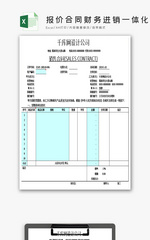 报价合同财务进销一体化系统EXCEL模板