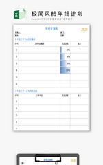 极简风格年终计划Excel模板