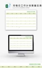 月份每日工作计划表备忘录Excel模板
