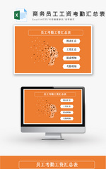 橙色商务员工工资考勤汇总表EXCEL模板