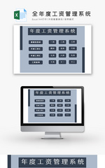 全年度工资管理系统excel模板