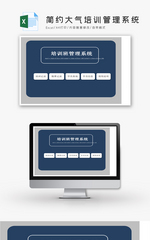 简约大气培训管理系统Excel模板