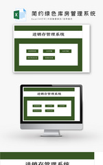简约绿色库房管理系统Excel模板