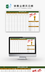 销售业绩风云榜Excel模板