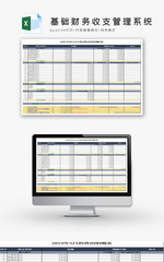 基础财务收支管理系统Excel模板