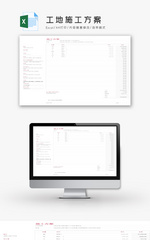 工地施工方案Excel模板