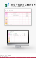 旅行行程计划及费用预算Excel模板