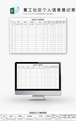 复工社区个人信息登记表Excel模板